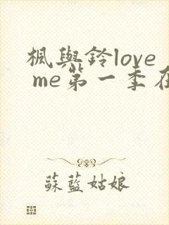 枫与铃love me第一季在线观封面