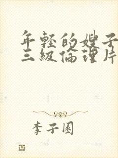 年轻的嫂子韩国三级伦理片封面