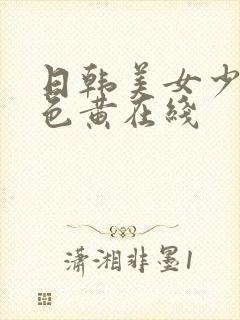 日韩美女少妇性色黄在线