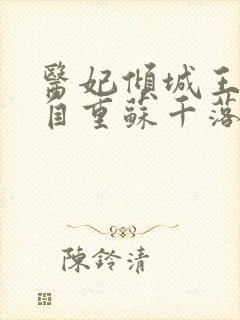 医妃倾城王爷请自重苏千落全文免费阅读封面