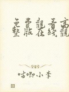 免费观看高清完整版在线观看