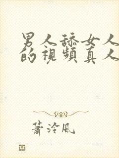 男人舔女人下面的视频真人版