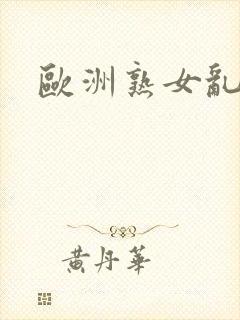 欧洲熟女乱色封面