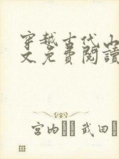 穿越古代山林全文免费阅读完结