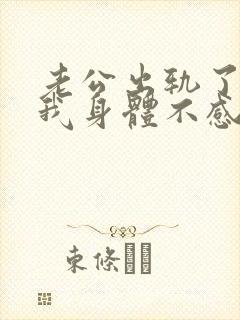 老公出轨了,对我身体不感兴趣怎么办