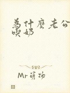 为什么老公喜欢吃奶