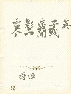 电影痞子英雄之全面开战