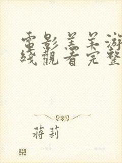 电影羔羊游戏在线观看完整版免费