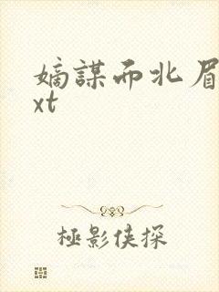 嫡谋面北眉南txt