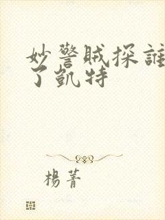 妙警贼探谁绑架了凯特