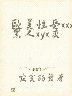 欧美性受xxx黑人xyx爽