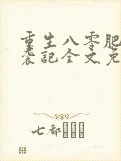 重生八零肥妻逆袭记全文免费阅读