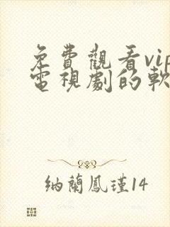 免费观看vip电视剧的软件有哪些?