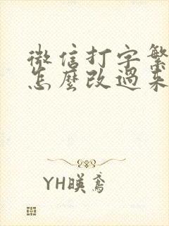 微信打字繁体字怎么改过来封面