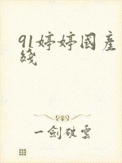 91婷婷国产在线