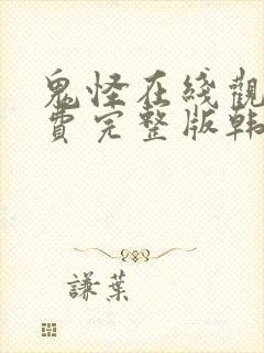 鬼怪在线观看免费完整版韩剧网高清封面