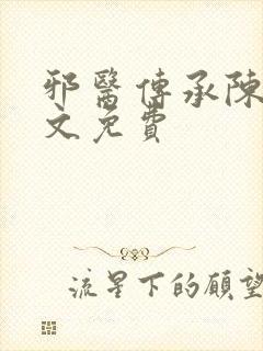 邪医传承陈轩全文免费封面