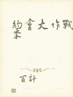 约会大作战第1季