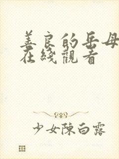 善良的岳母电影在线观看封面