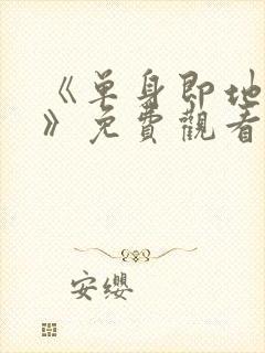 《单身即地狱4》免费观看封面