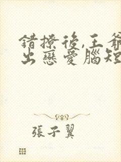 错撩后,王爷长出恋爱脑短剧封面