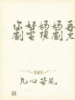 你好妈妈再见韩剧电视剧免费观看