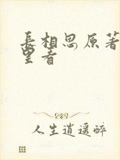 长相思原著在哪里看