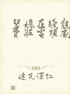 儿媳在线观看免费版电视剧弟媳妇