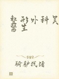 整形外科吴晓红医生