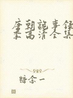 唐朝诡事录第二季高清全集