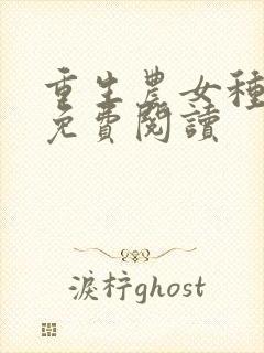 重生农女种田忙免费阅读