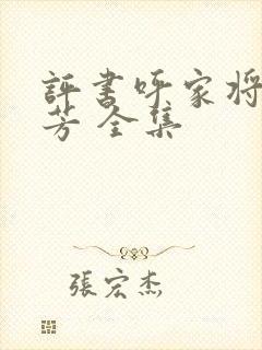 评书呼家将刘兰芳 全集