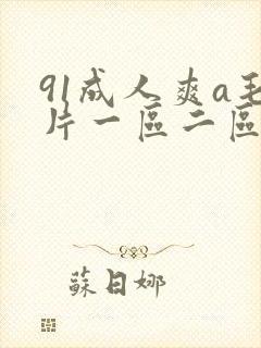 91成人爽a毛片一区二区动漫封面