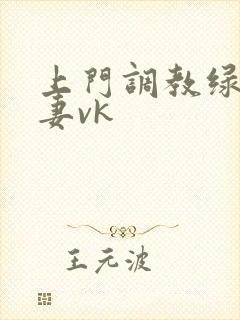 上门调教绿奴夫妻vk