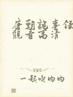 唐朝诡事录在线观看高清