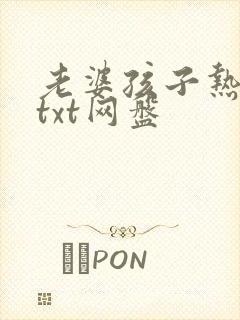 老婆孩子热炕头txt网盘