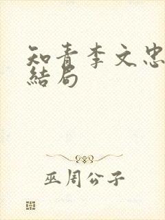 知青李文忠夫妻结局