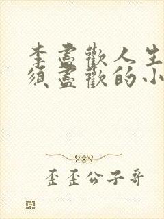 李尽欢人生得意须尽欢的小说