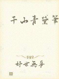 千山青黛笔趣阁