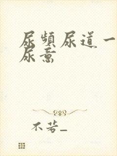 尿频尿道一直有尿意