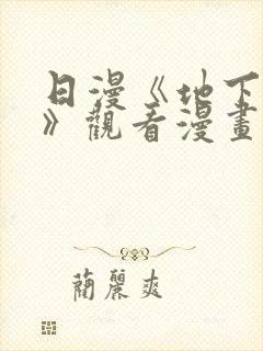 日漫《地下偶像》观看漫画全集