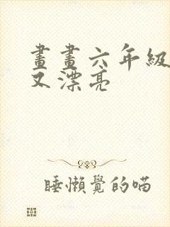 画画六年级简单又漂亮