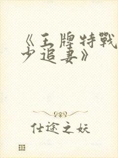 《王牌特战之军少追妻》
