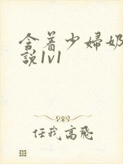 含着少妇奶子小说1v1