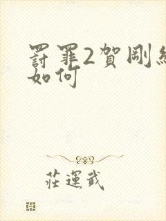 罚罪2贺刚结局如何