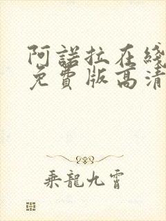 阿诺拉在线观看免费版高清完整版