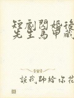 短剧闪婚后,傅先生马甲藏不住了