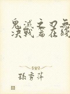 鬼灭之刃无限城决战篇在线看