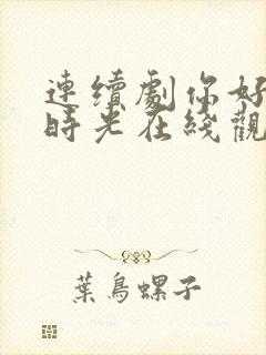 连续剧你好,旧时光在线观看