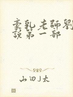 豪乳老师刘艳小说第一部